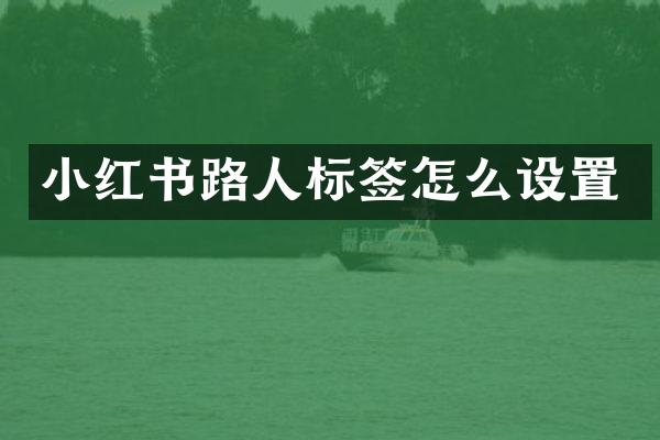 小红书路人标签怎么设置