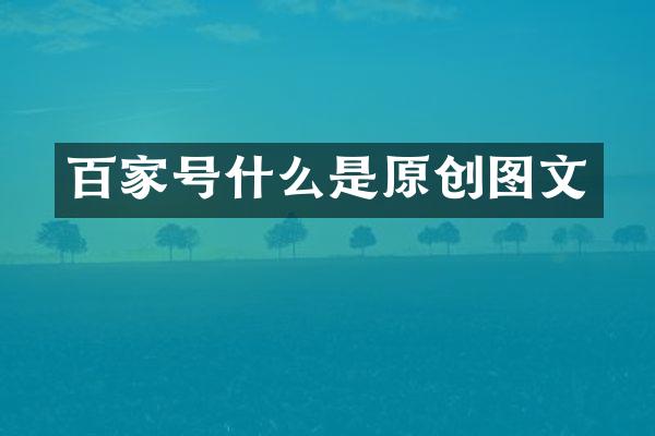 百家号什么是原创图文