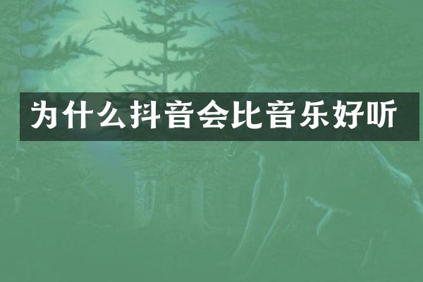 为什么抖音会比音乐好听