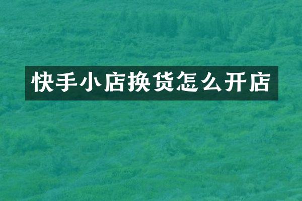 快手小店换货怎么开店