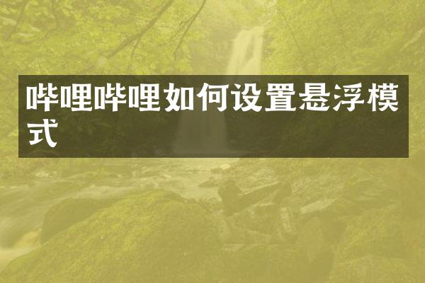 哔哩哔哩如何设置悬浮模式