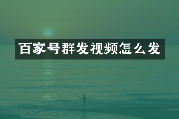 百家号视频怎么发
