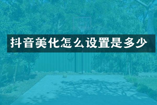 抖音美化怎么设置是多少