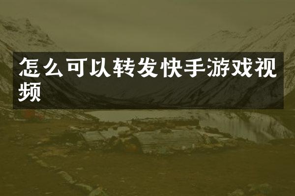 怎么可以转发快手游戏视频