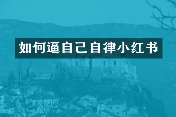 如何逼自己自律小红书