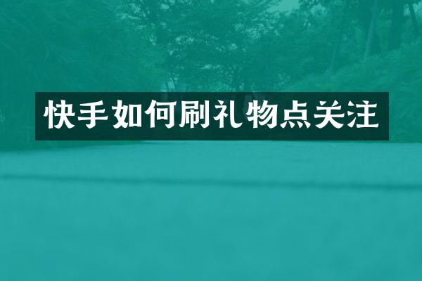 快手如何刷礼物点关注