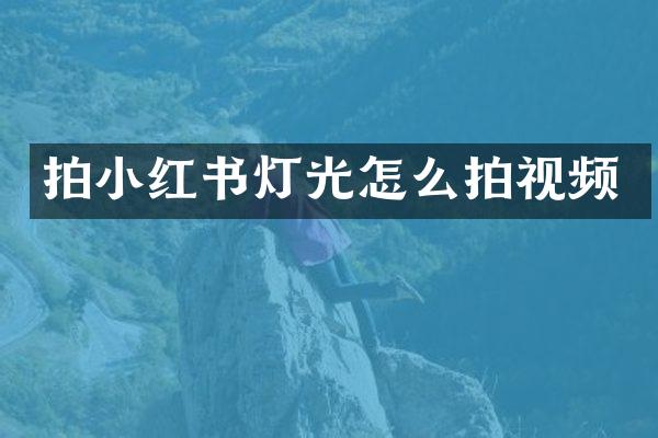 拍小红书灯光怎么拍视频