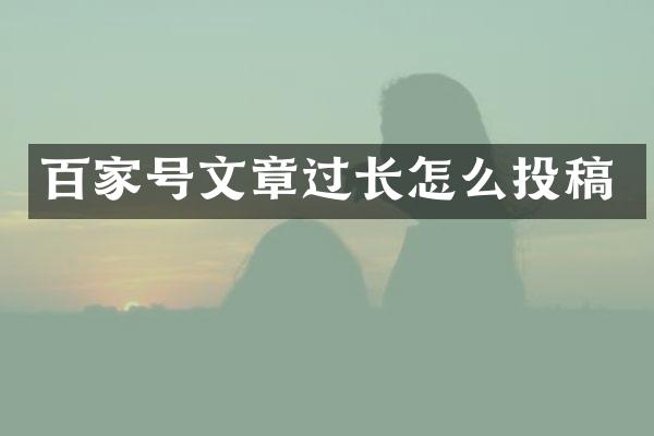 百家号文章过长怎么投稿