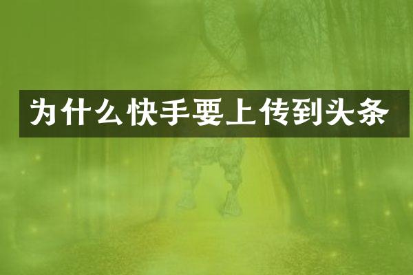 为什么快手要上传到头条