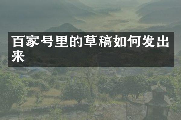 百家号里的草稿如何发出来
