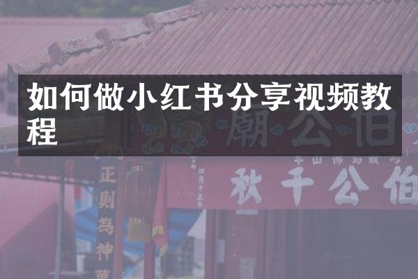 如何做小红书分享视频教程