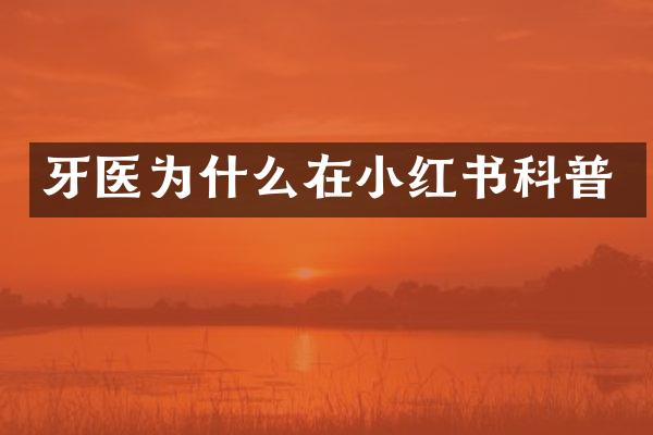 牙医为什么在小红书科普
