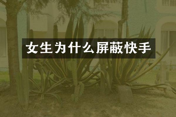 女生为什么屏蔽快手