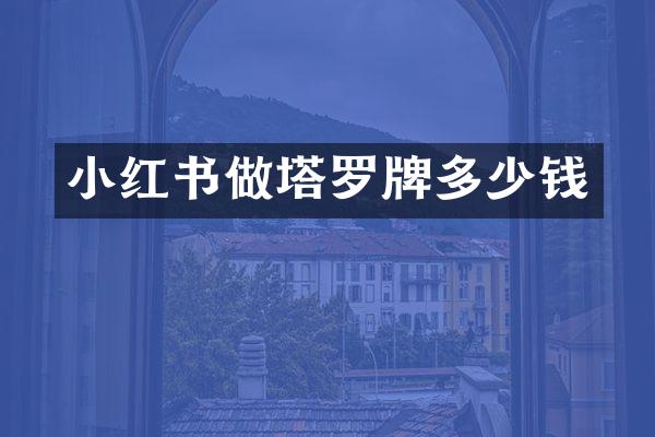 小红书做塔罗牌多少钱