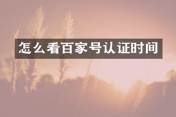 怎么看百家号认证时间