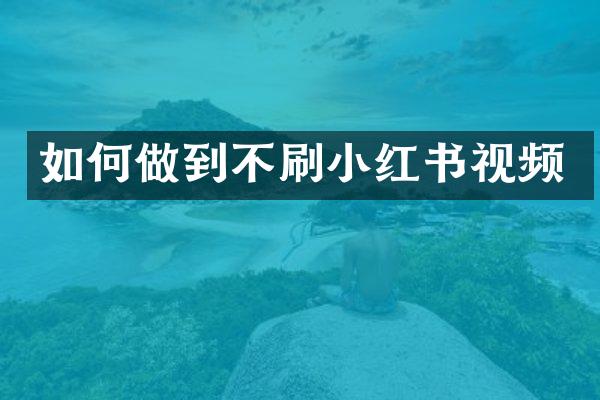 如何做到不刷小红书视频
