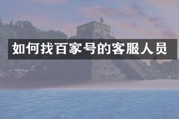 如何找百家号的客服人员