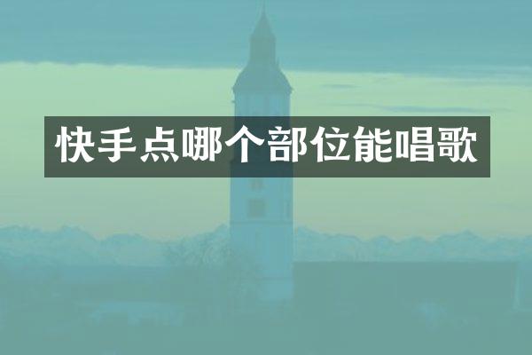 快手点哪个部位能唱歌