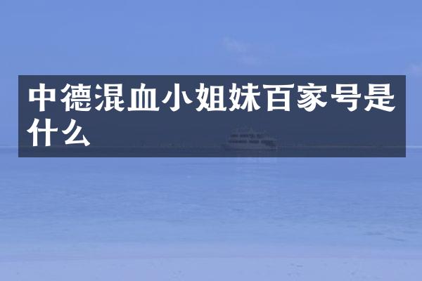 中德混血妹百家号是什么
