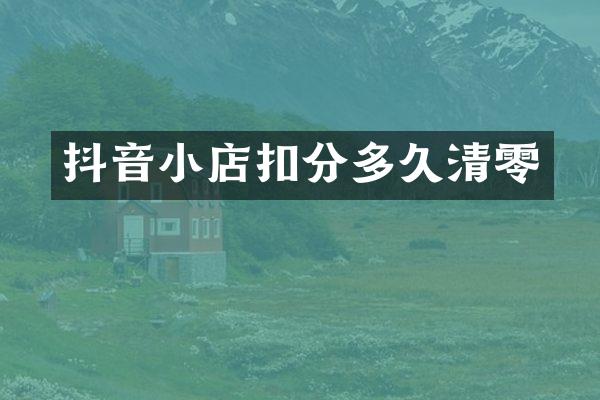抖音小店扣分多久清零