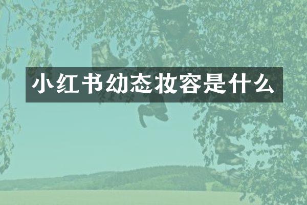 小红书幼态妆容是什么