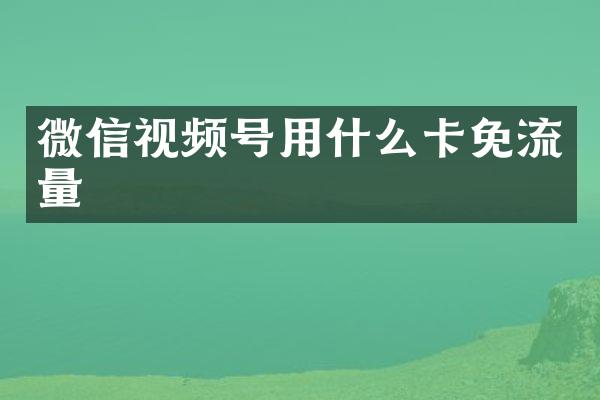微信视频号用什么卡免流量