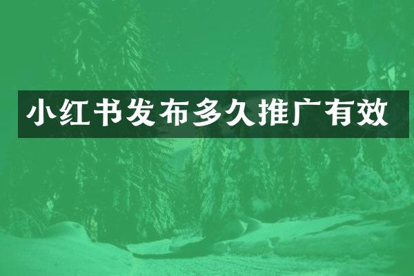 小红书发布多久推广有效