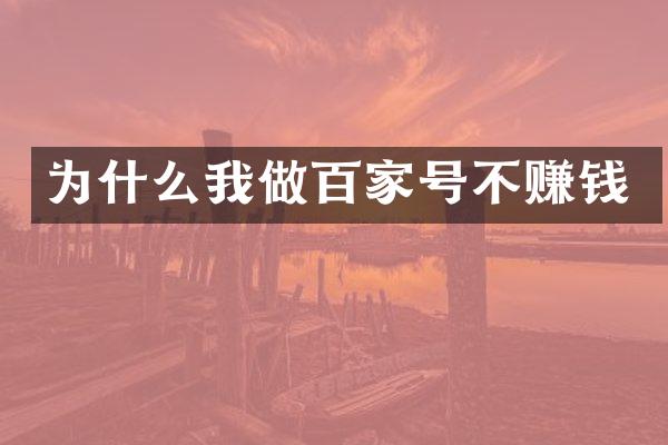 为什么我做百家号不赚钱