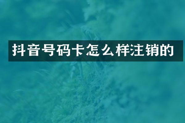 抖音号码卡怎么样注销的
