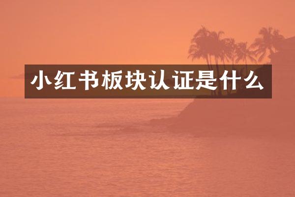 小红书板块认证是什么