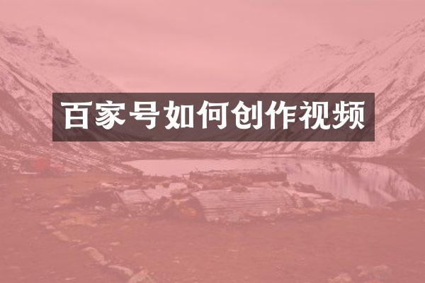 百家号如何创作视频