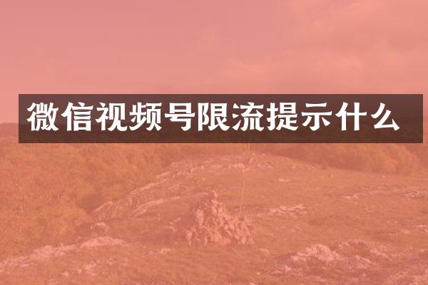 微信视频号限流提示什么