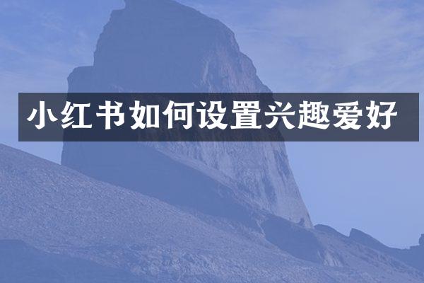 小红书如何设置兴趣爱好