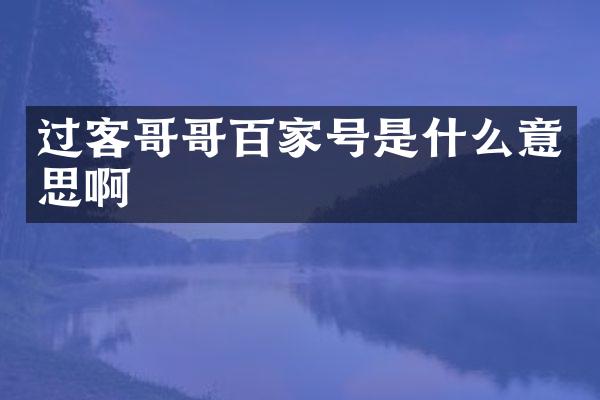 过客哥哥百家号是什么意思啊