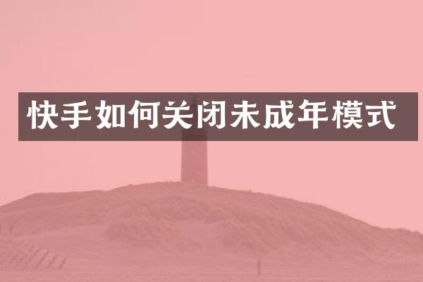 快手如何关闭未成年模式