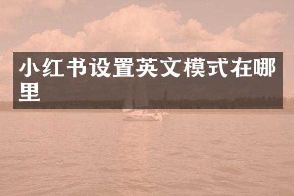小红书设置英文模式在哪里