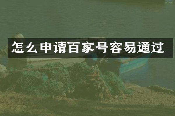 怎么申请百家号容易通过