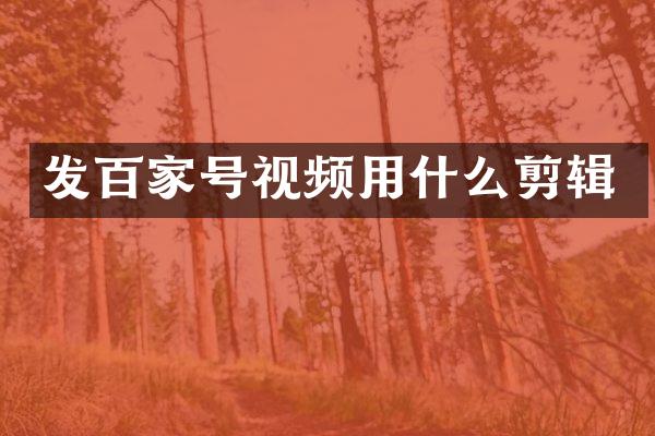 发百家号视频用什么剪辑