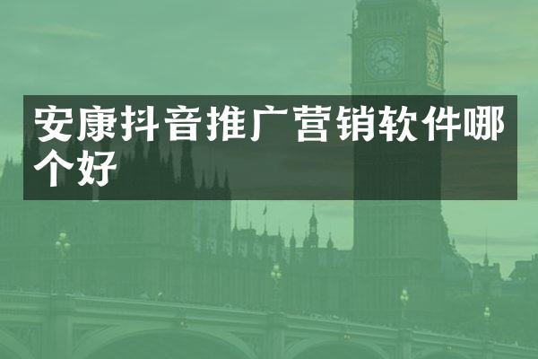 安康抖音推广营销软件哪个好