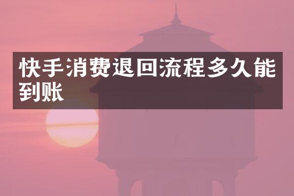 快手消费退回流程多久能到账