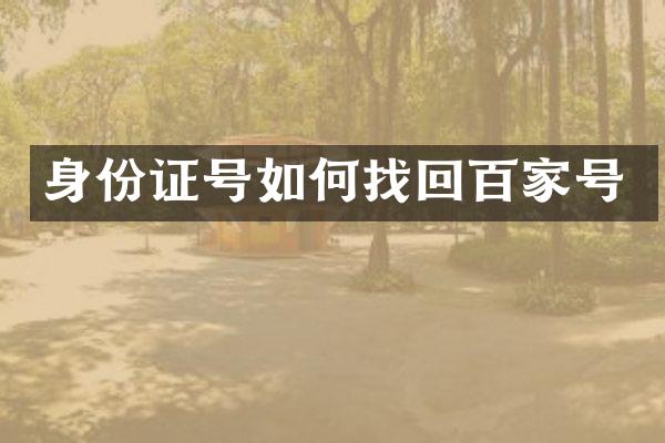 身份证号如何找回百家号