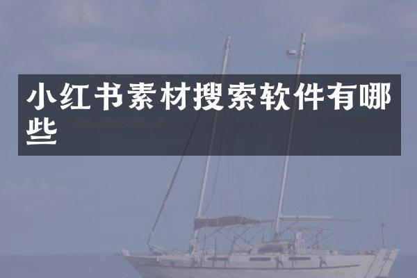 小红书素材搜索软件有哪些