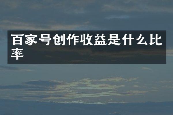 百家号创作收益是什么比率