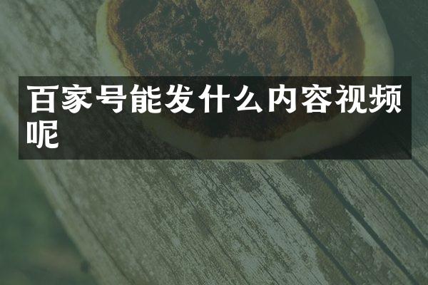 百家号能发什么内容视频呢