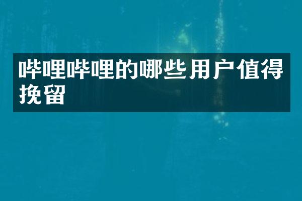 哔哩哔哩的哪些用户值得挽留