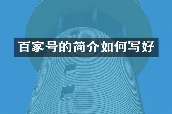 百家号的简介如何写好