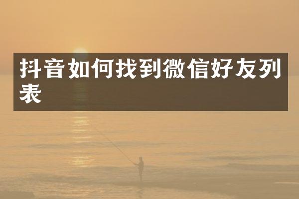 抖音如何找到微信好友列表