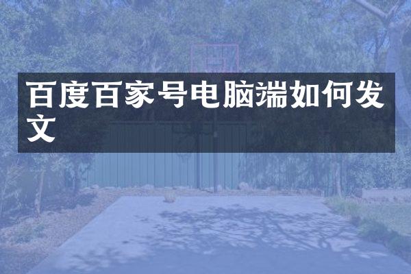 百度百家号电脑端如何发文