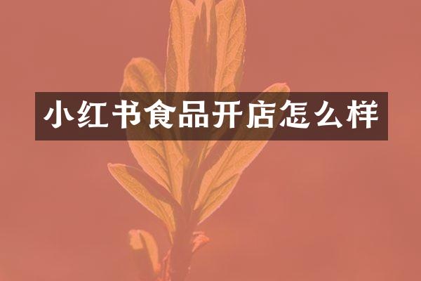 小红书食品开店怎么样