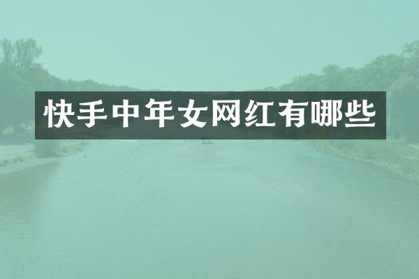 快手中年女网红有哪些